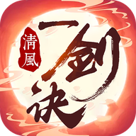 清风一剑诀手游最新手机版 v1.2.3 官方版