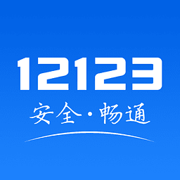 12123交管app下载安装最新版本 v3.0.1 手机版