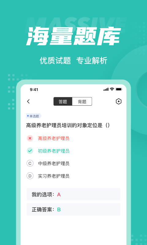 养老护理员考试题库app