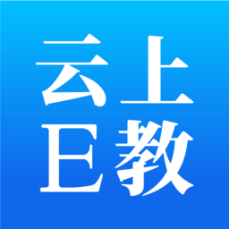 云上E教手机版 v1.3.1 最新版