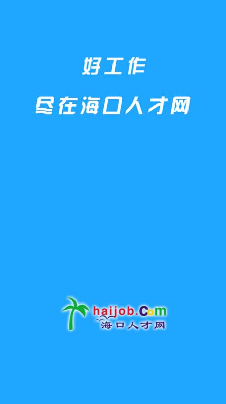 海口人才网app