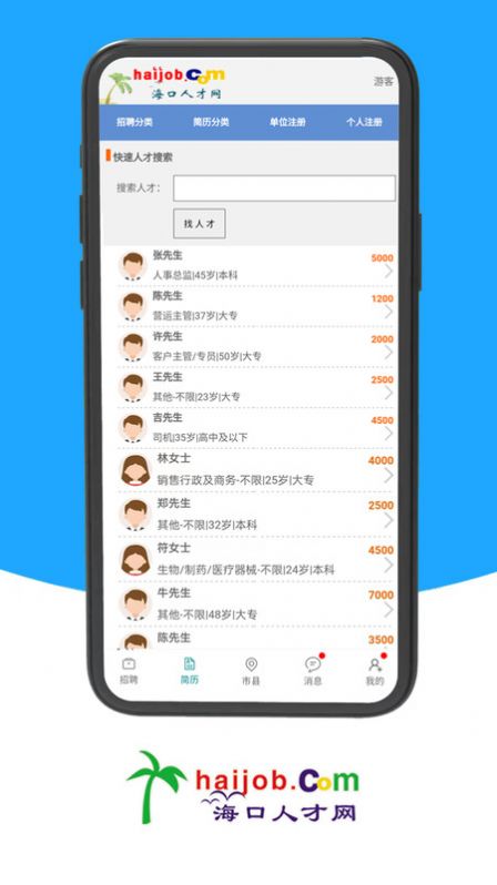 海口人才网app