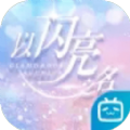 以闪亮之名官方正版 1.6.3