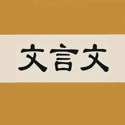 文言文字典 2.4.2