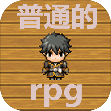 普通的rpg完整版 v1.2 中文版