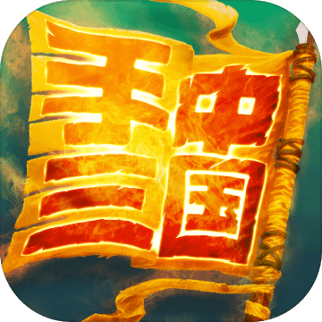 手中三国破解版无限命令书版 v1.0.159 安卓版