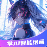 想学AI智能绘画 1.0.1