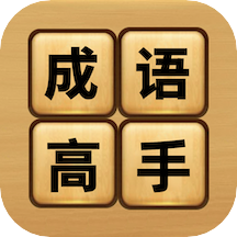 成语高手接龙APP 1.1