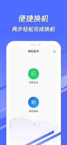 换机助手安卓版