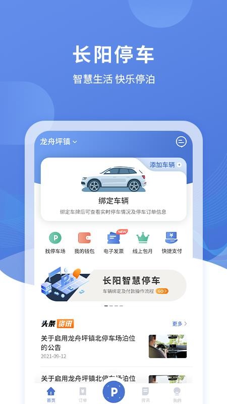 长阳停车app