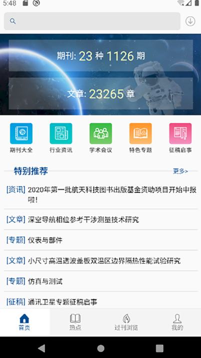 中国航天期刊平台APP