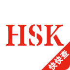 HSK词汇大纲 1.0.3