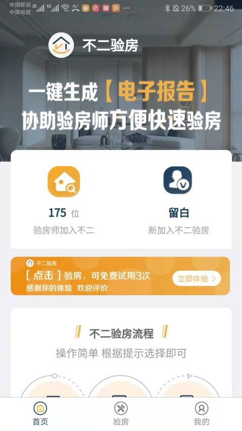 不二验房师APP