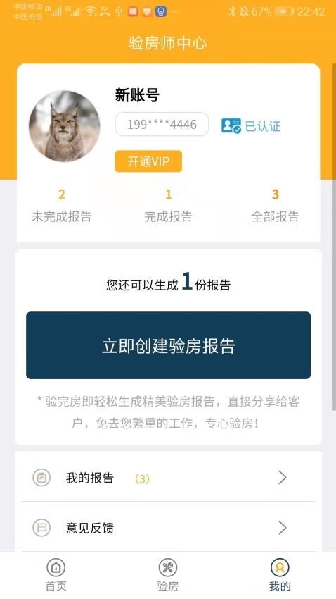 不二验房师APP