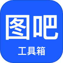 图吧工具箱 1.1