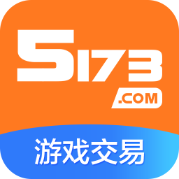 5173游戏交易平台官网手机版 v8.8.6 最新版