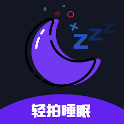 轻拍睡眠 1.8.0