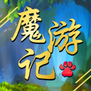 魔游记最新版 v1.17 安卓版