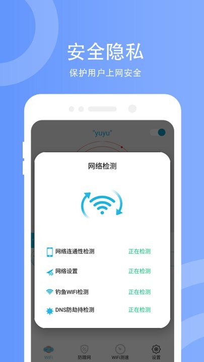 WiFi防蹭网