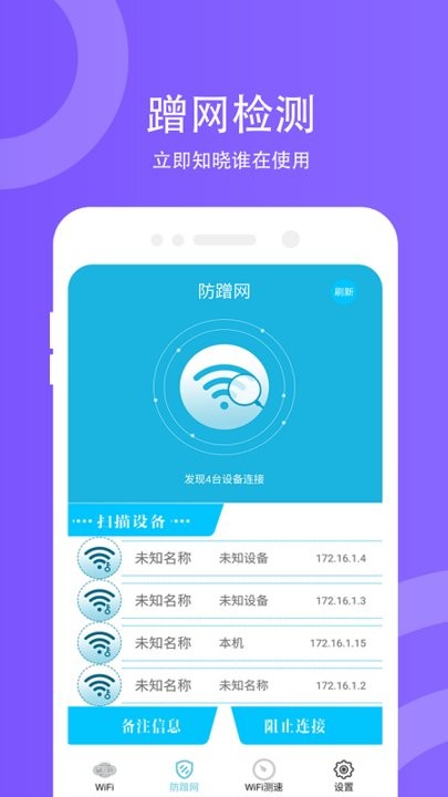 WiFi防蹭网