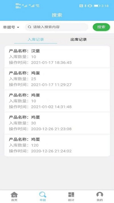 出入库管理app