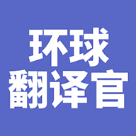 环球翻译官app 1.0.0