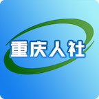 重庆人社app 4.2.0