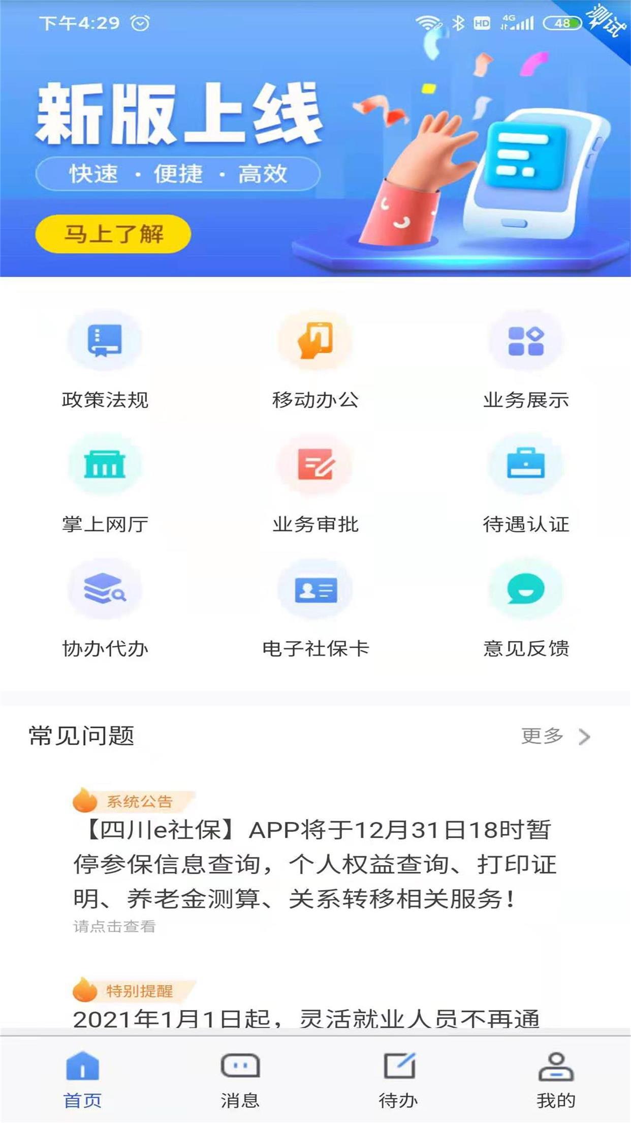 四川E社保APP