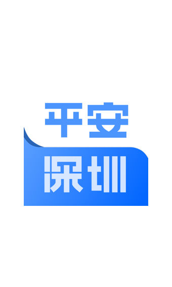 平安深圳APP4.1.3