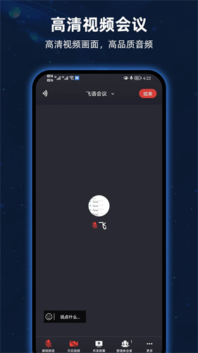 飞语会议安卓版本