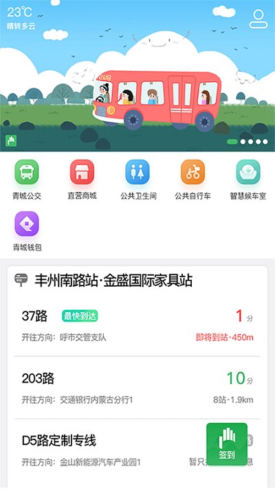 掌上青城实时公交