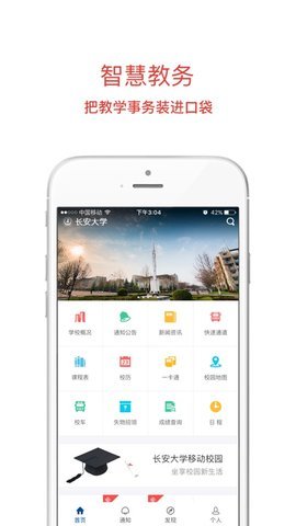 长安大学信息门户app新版