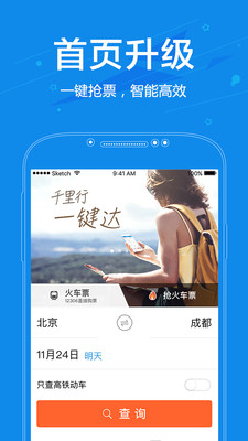 网易火车票app