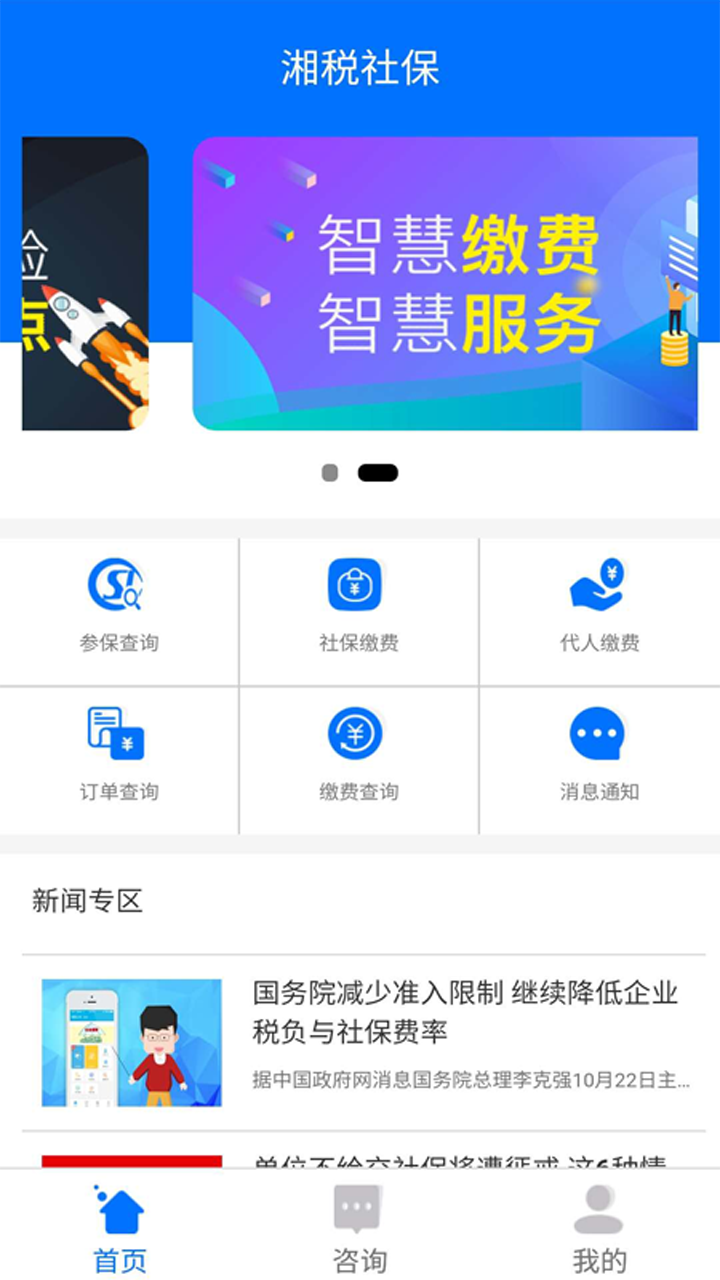 湘税社保app官网最新版