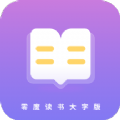 零度读书大字版 1.4