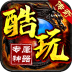 酷玩复古单职业传奇手游下载最新版 v1.1.0 安卓版