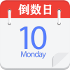 倒数日 1.0.1