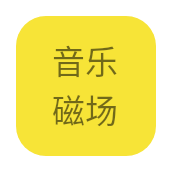 音乐磁场 1.0.0