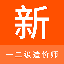 一二级造价师新题库 1.0.5