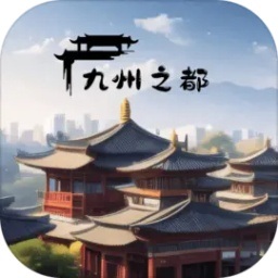 九州之都 1.0.1