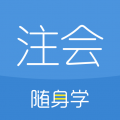 注册会计师随身学 3.2.6