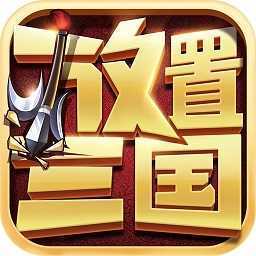 放置三国神魔版 3.1