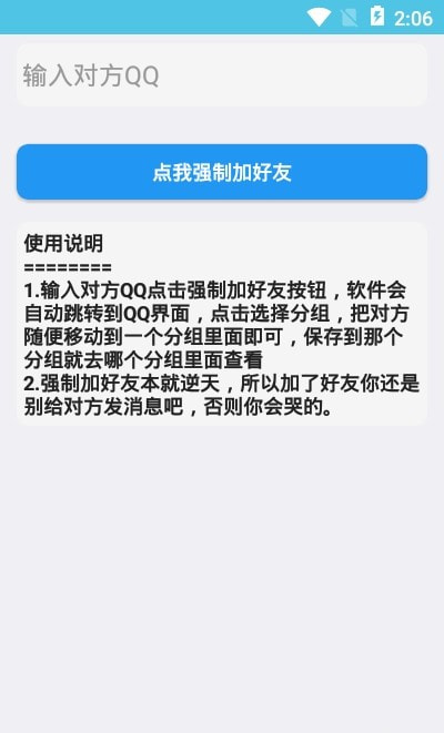 强制加好友破解版