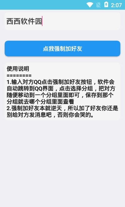 强制加好友破解版