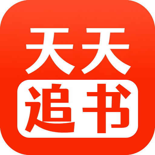 天天追书app最新 2.4