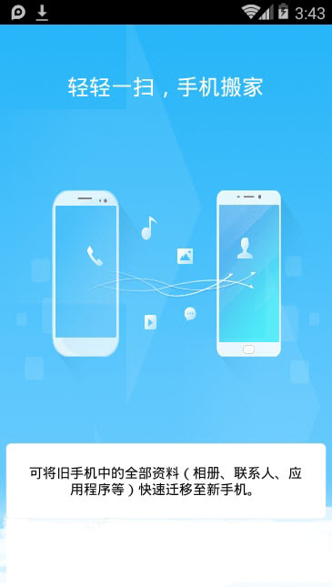 手机搬家最新版