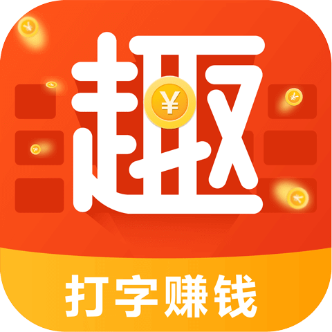 趣键盘 1.9.6