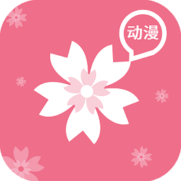 樱花动漫软件官方版 v8.5.0