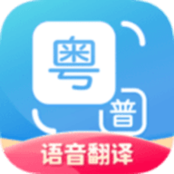 粤语翻译器app 1.2.7