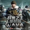 战地之王单机最终版 4.03